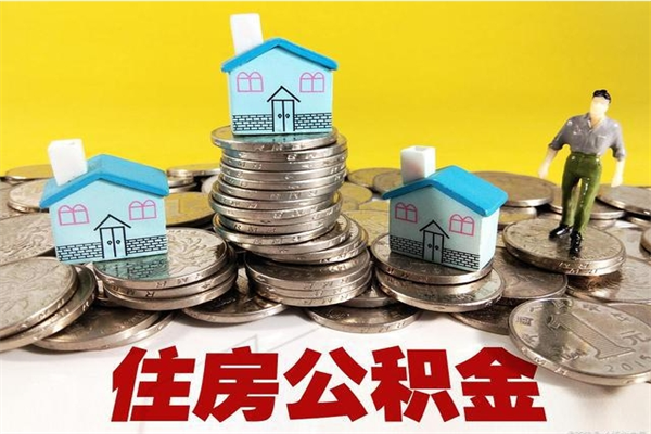 双峰辞职可以取出公积金吗（辞职可取住房公积金）