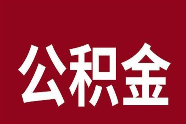 双峰离职公积金如何取取处理（离职公积金提取步骤）