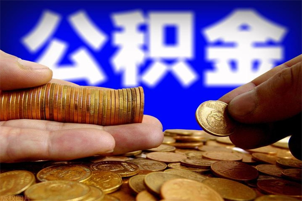 双峰离职公积金提不提（离职公积金不提取会怎样）