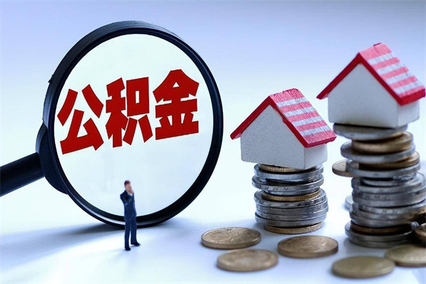 双峰住房公积金分封存如何取出来（公积金封存部分怎么提取）