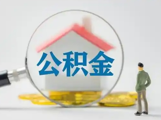 双峰按月领取公积金（公积金按月提取能提取多少）